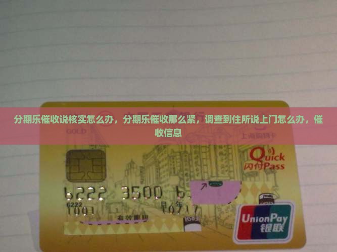分期乐催收说核实怎么办