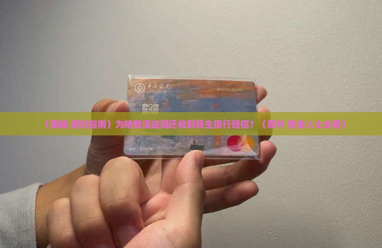 未逾期收到民生银行短信是什么情况