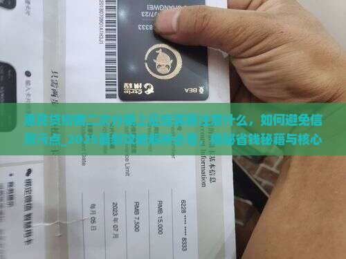 惠民贷协商二次分期上征信需要注意什么