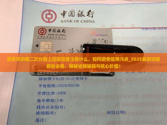 惠民贷协商二次分期上征信需要注意什么