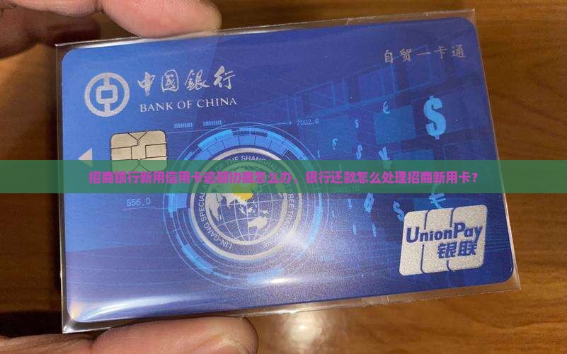 招商银行新用卡协商怎么办
