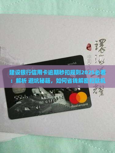 建设银行信用卡逾期秒扣规则解析