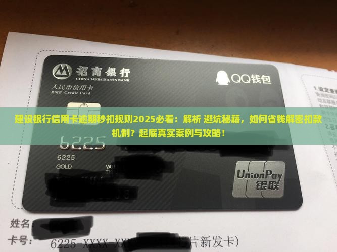 建设银行信用卡逾期秒扣规则解析
