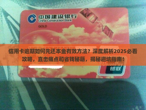 信用卡逾期如何先还本金有效方法 信用卡逾期如何先还本金有效方法