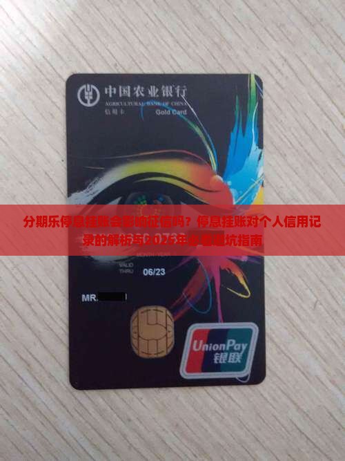 分期乐停息挂账会对征信造成什么影响