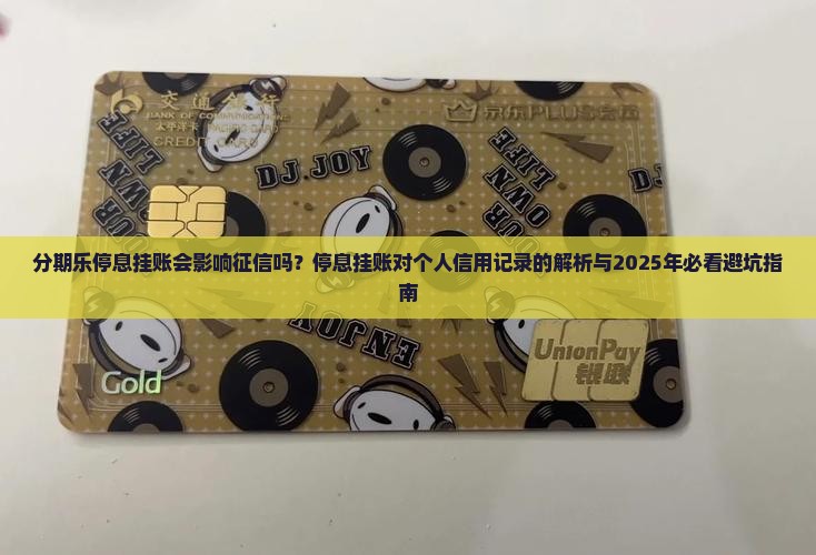 分期乐停息挂账会对征信造成什么影响