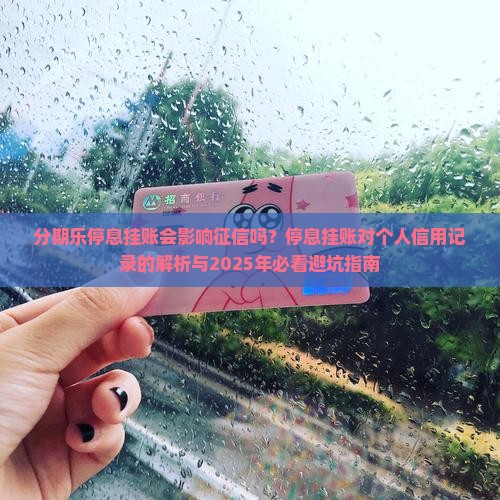 分期乐停息挂账会对征信造成什么影响