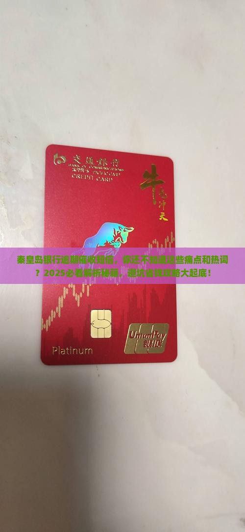 秦皇岛银行逾期催收短信 秦皇岛银行逾期催收短信