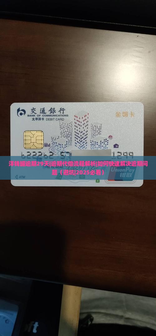 洋钱罐逾期29天代偿流程解析