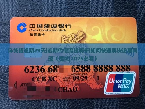 洋钱罐逾期29天代偿流程解析