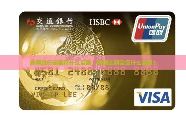 拍拍贷新网银行逾期的后果