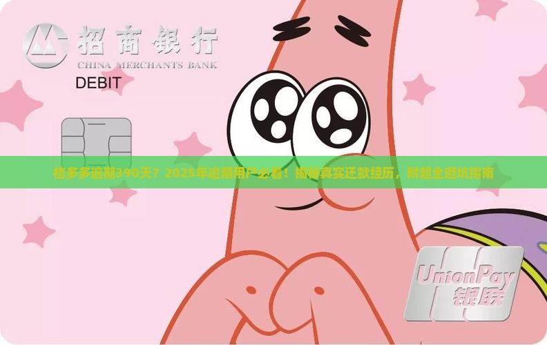 桔多多逾期390天的亲身经历分享