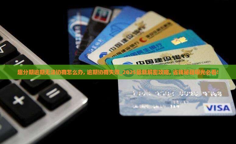 趣分期逾期无法协商怎么办