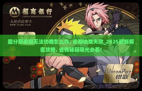 趣分期逾期无法协商怎么办