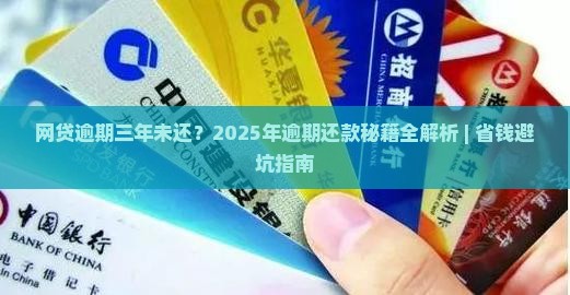网贷逾期三年未还会怎么样
