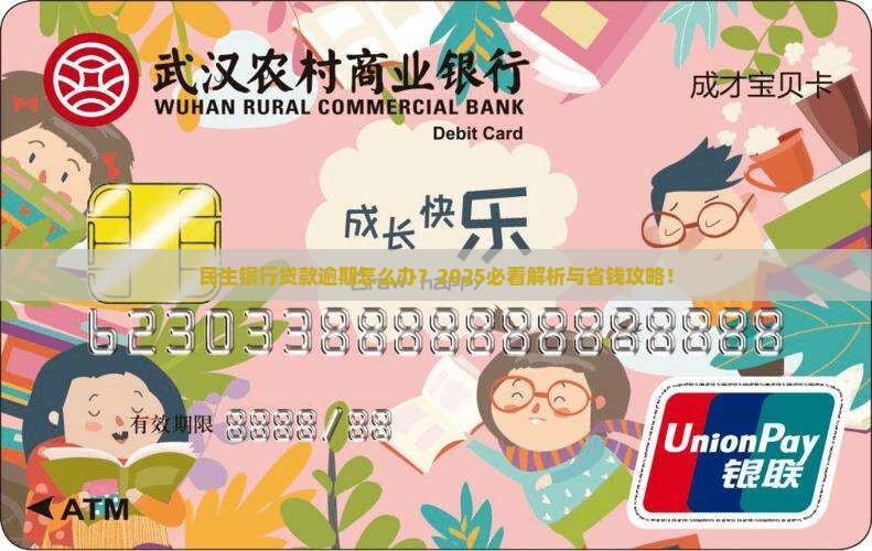 民生银行贷款逾期法律应该怎样处理