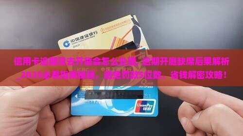 信用卡逾期没去开庭会怎么处理