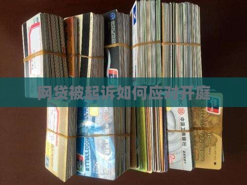 网贷逾期要开庭如何应对