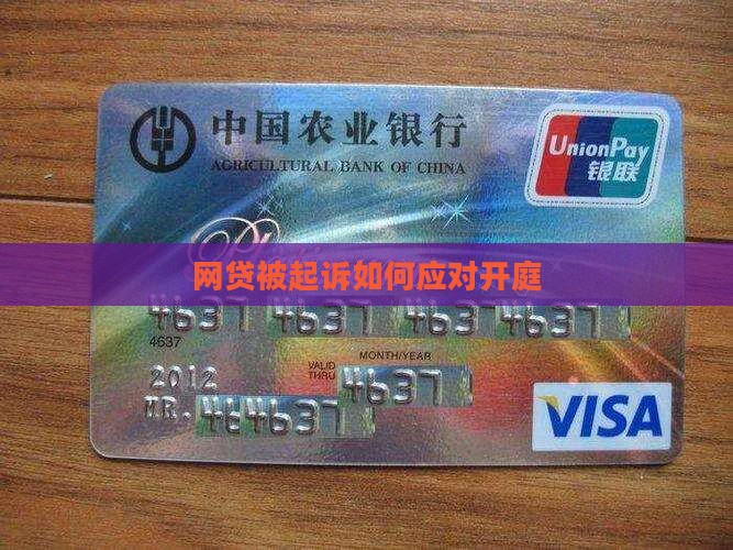 网贷逾期要开庭如何应对