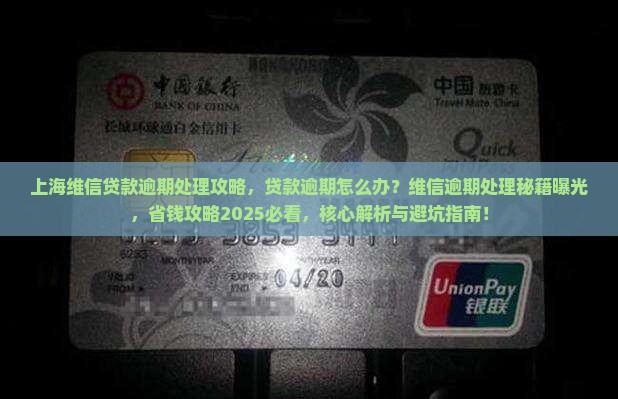 上海维信贷款逾期处理攻略