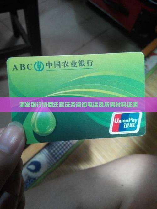 浦发银行协商还款法务咨询
