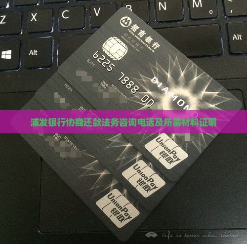 浦发银行协商还款法务咨询