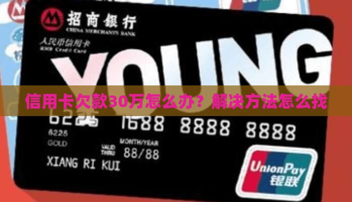 欠信用卡30万该怎么办解决方法
