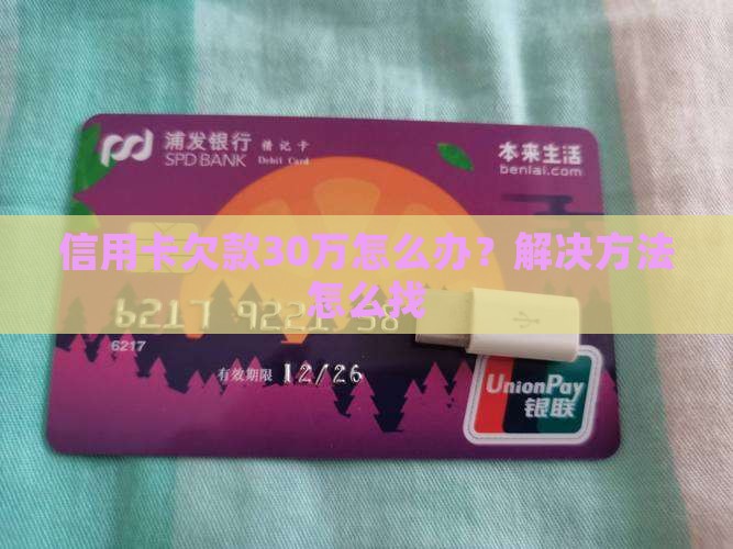 欠信用卡30万该怎么办解决方法