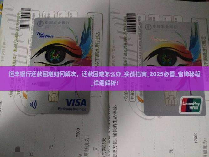 恒丰银行还款困难如何解决