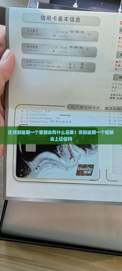 还贷款逾期一个星期会有什么后果