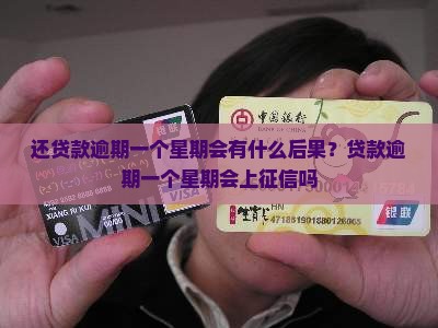 还贷款逾期一个星期会有什么后果