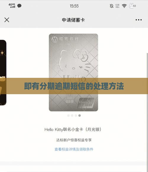即有分期逾期短信如何处理