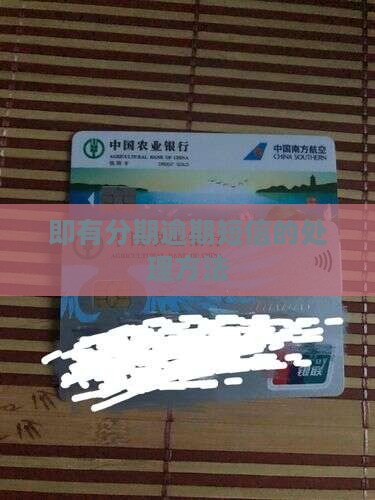即有分期逾期短信如何处理