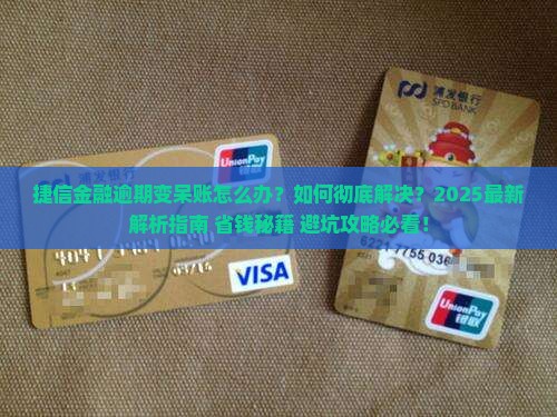 捷信金融逾期变成呆帐怎么办