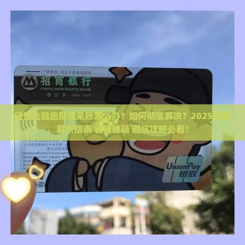 捷信金融逾期变成呆帐怎么办
