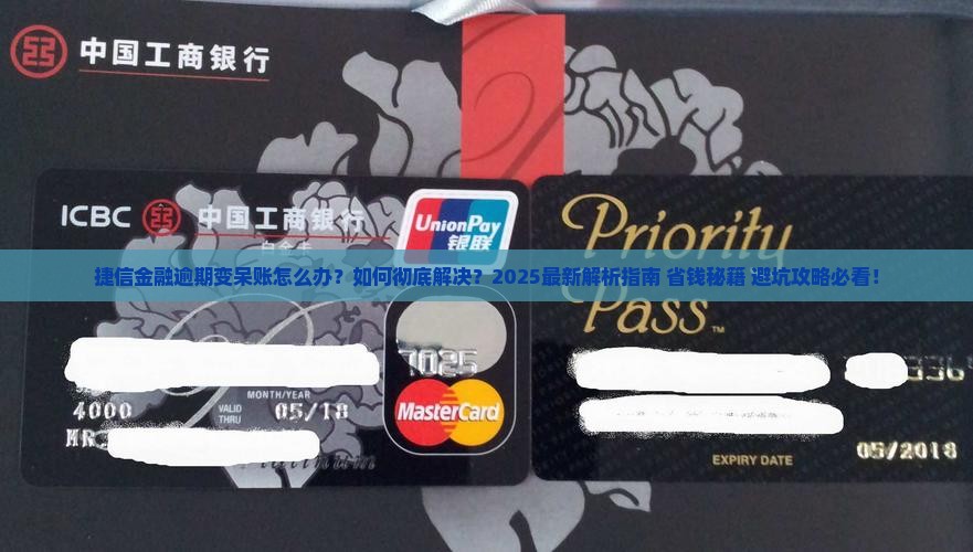 捷信金融逾期变成呆帐怎么办