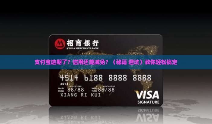 支付宝逾期怎么减免个人信用