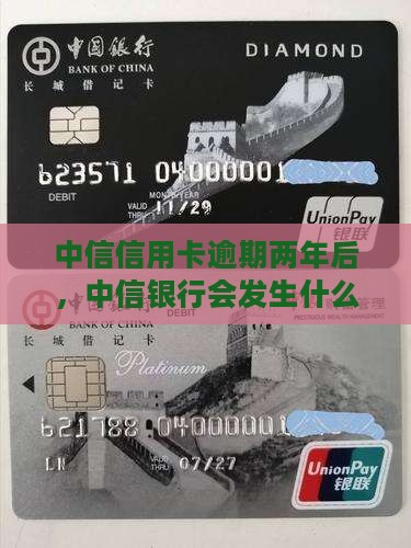 中信银行逾期两年后会发生什么
