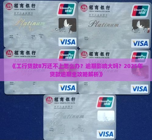 工行贷款8万还不上怎么办