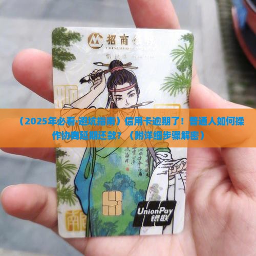 信用卡逾期协商延期还款流程怎么操作