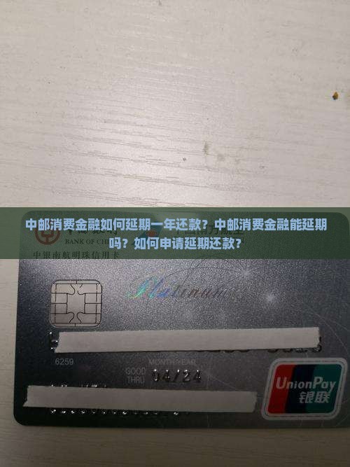 中邮消费金融如何延期一年