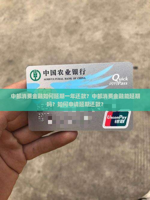 中邮消费金融如何延期一年