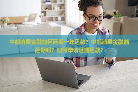 中邮消费金融如何延期一年