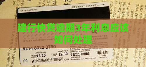 建行快贷逾期3年利息应该如何处理