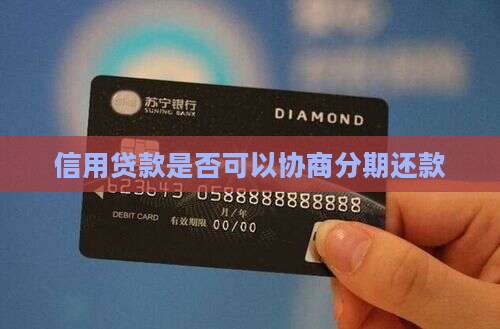 信用贷款是否可以协商分期还款