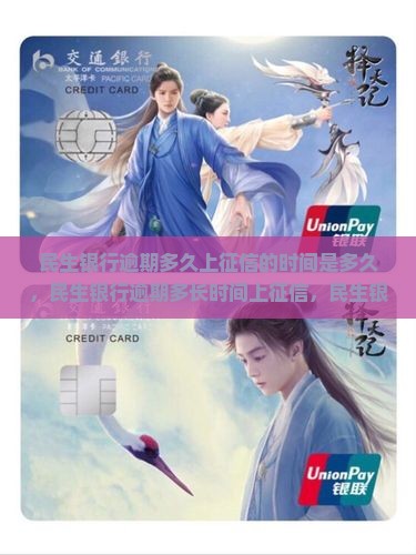 民生银行逾期多久上征信的时间是多久 民生银行逾期多久上征信的时间是多久