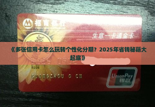 多张信用卡如何个性化分期