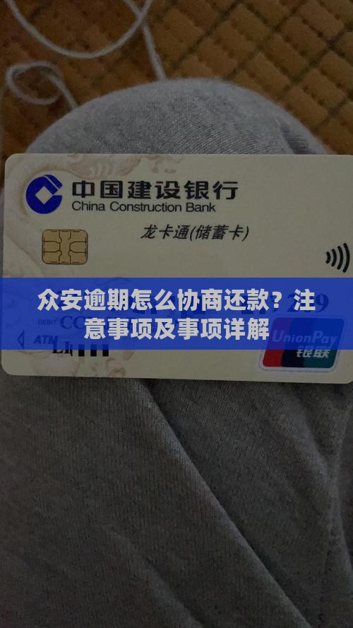 众安小贷逾期协商流程及注意事项