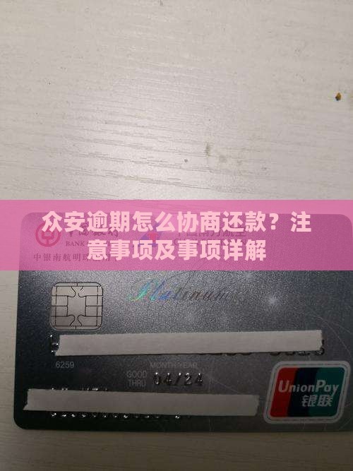 众安小贷逾期协商流程及注意事项