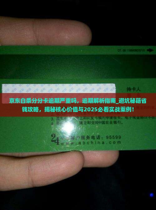 京东白条分分卡逾期严重吗